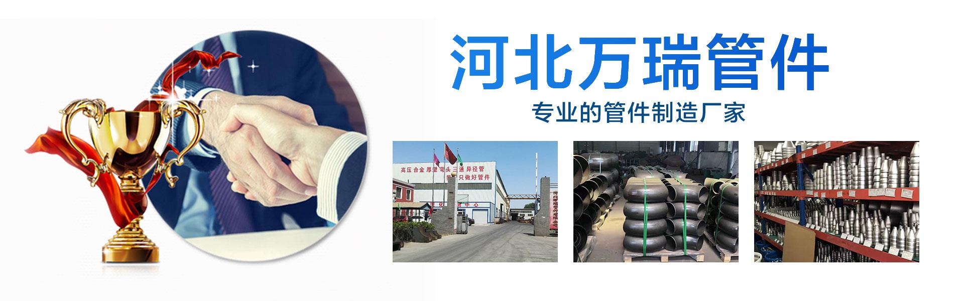河北萬瑞管件主營各種型號的法蘭，三通，異徑管，管件配件等